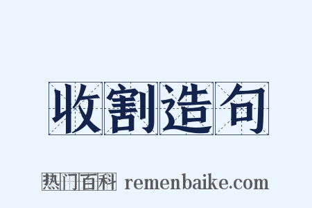 收割造句是什么意思的图片